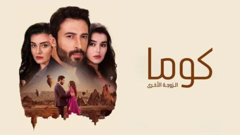 مسلسل كوما - الزوجة الاخرى الحلقة 20 العشرون مدبلجة HD
