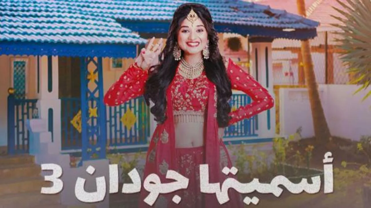 مسلسل اسميتها جودان الموسم الثالث الحلقة 60 الستون مدبلج HD