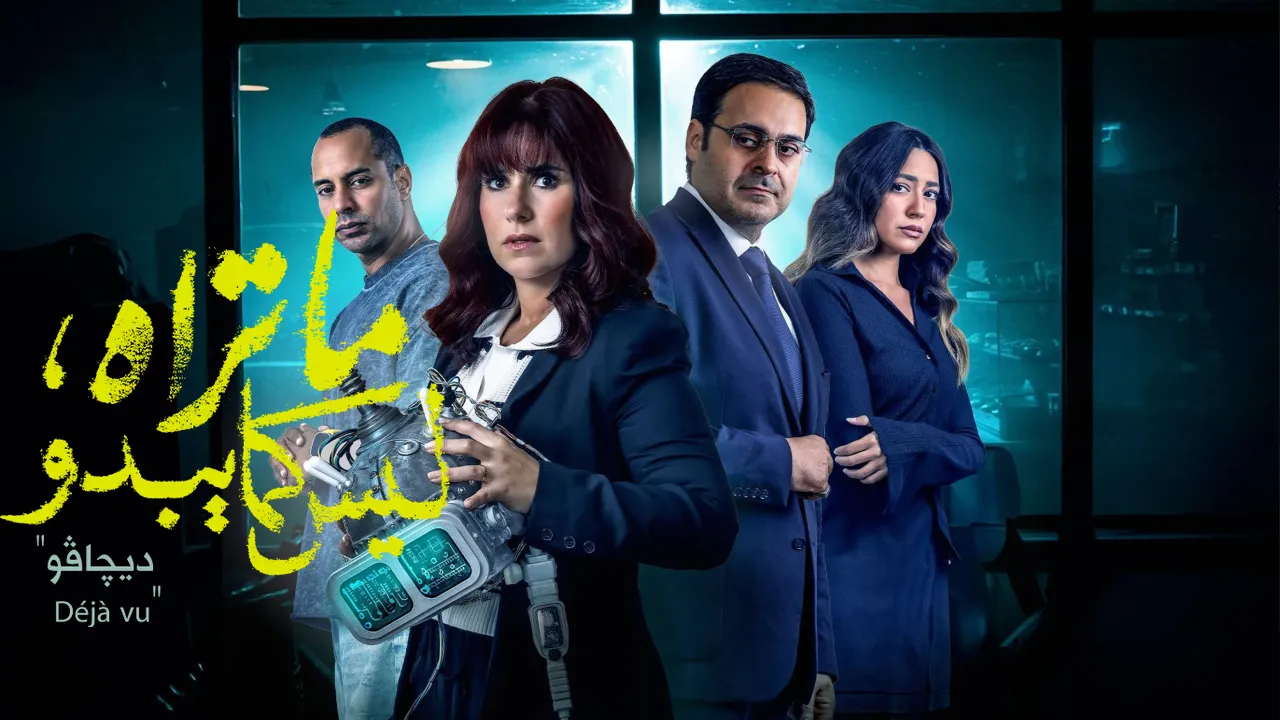 مسلسل ما تراه ليس كما يبدو حكاية ديجافو الحلقة 5 والاخيرة HD