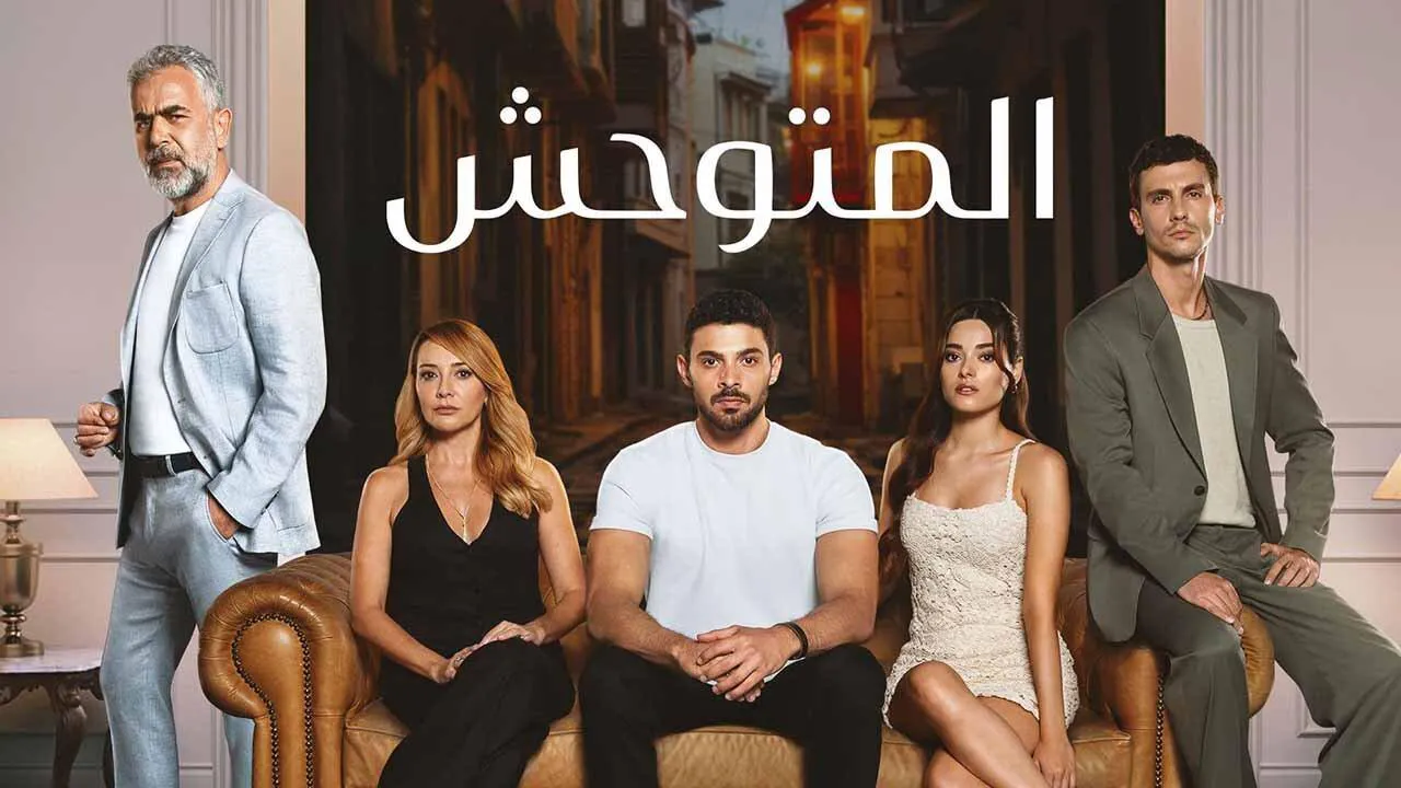 مسلسل المتوحش الحلقة 146 مدبلج HD