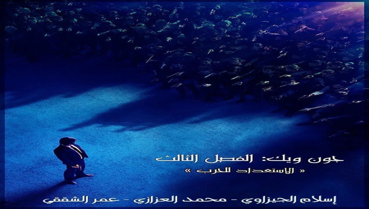 فيلم جون ويك John Wick 3 2019 مترجم HD