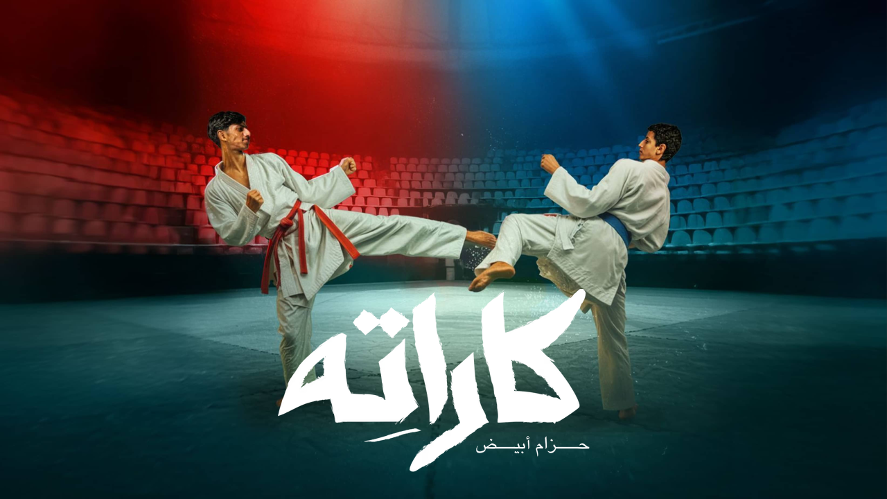 مسلسل كاراته الحلقة 2 الثانية  HD