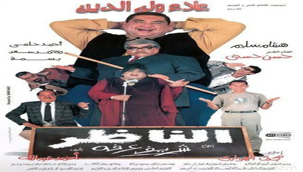 فيلم الناظر صلاح الدين 2000 كامل HD