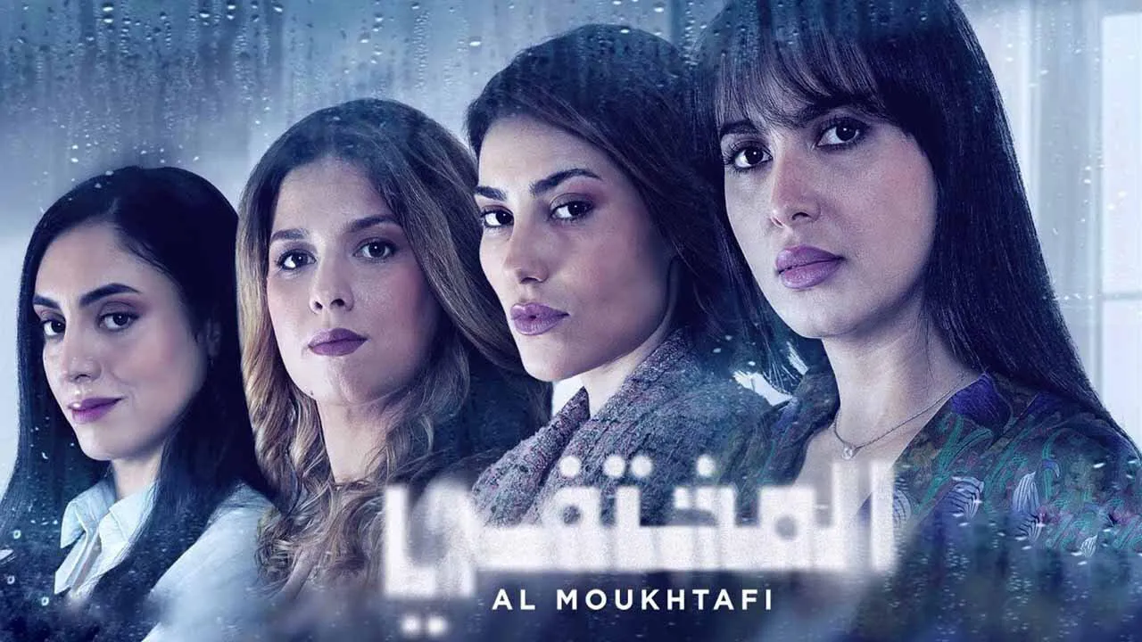مسلسل المختفي الحلقة 16 السادسة عشر HD