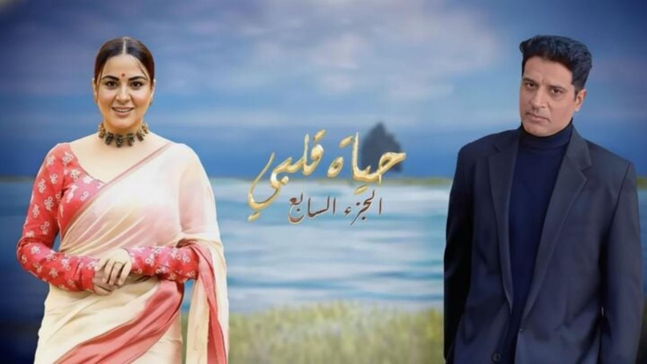 مسلسل حياة قلبي 7 الحلقة 14 الرابعة عشر مدبلجة HD
