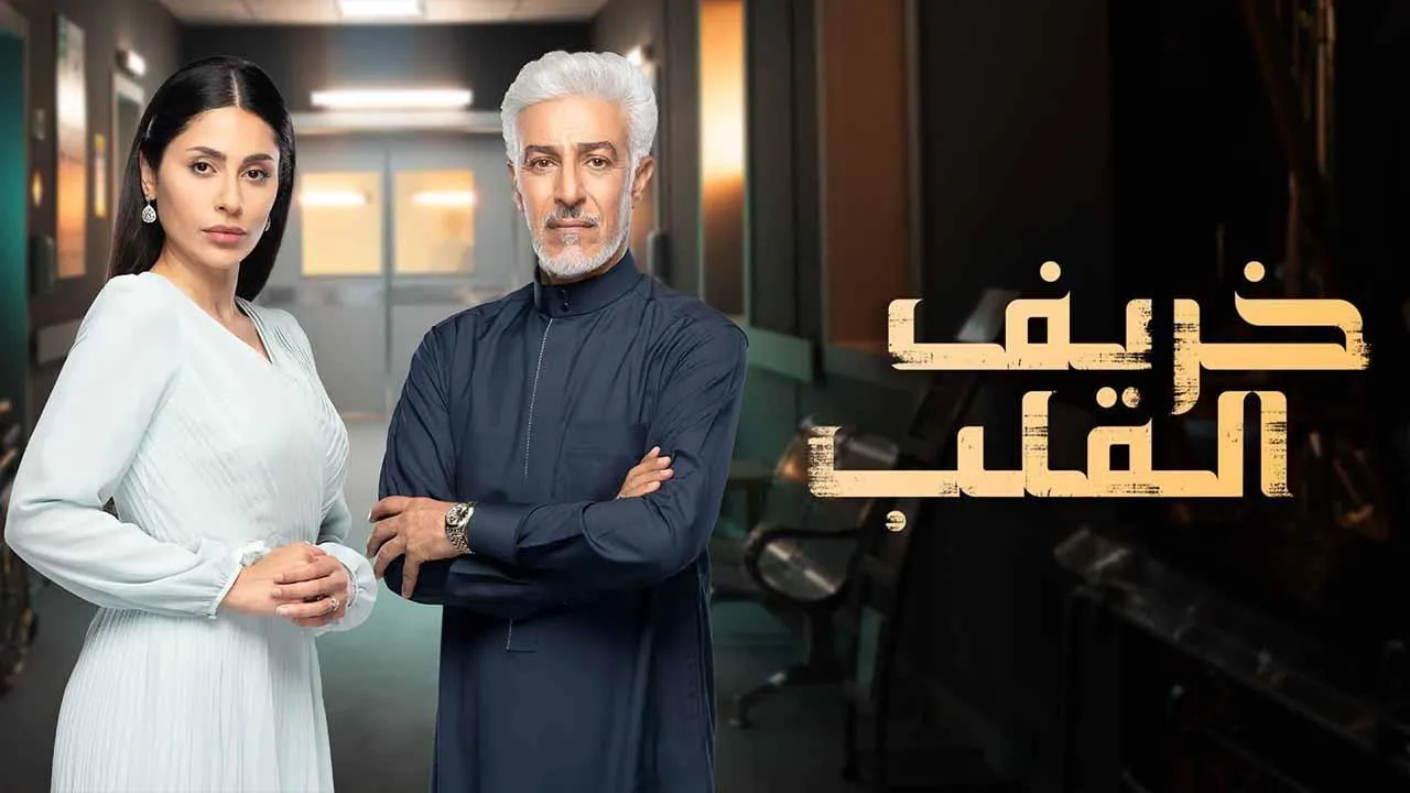 مسلسل خريف القلب الحلقة 60 الستون HD