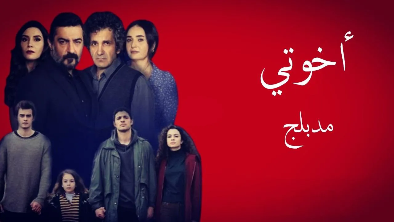 مسلسل اخوتي الموسم 3 الحلقة 111 مدبلج HD