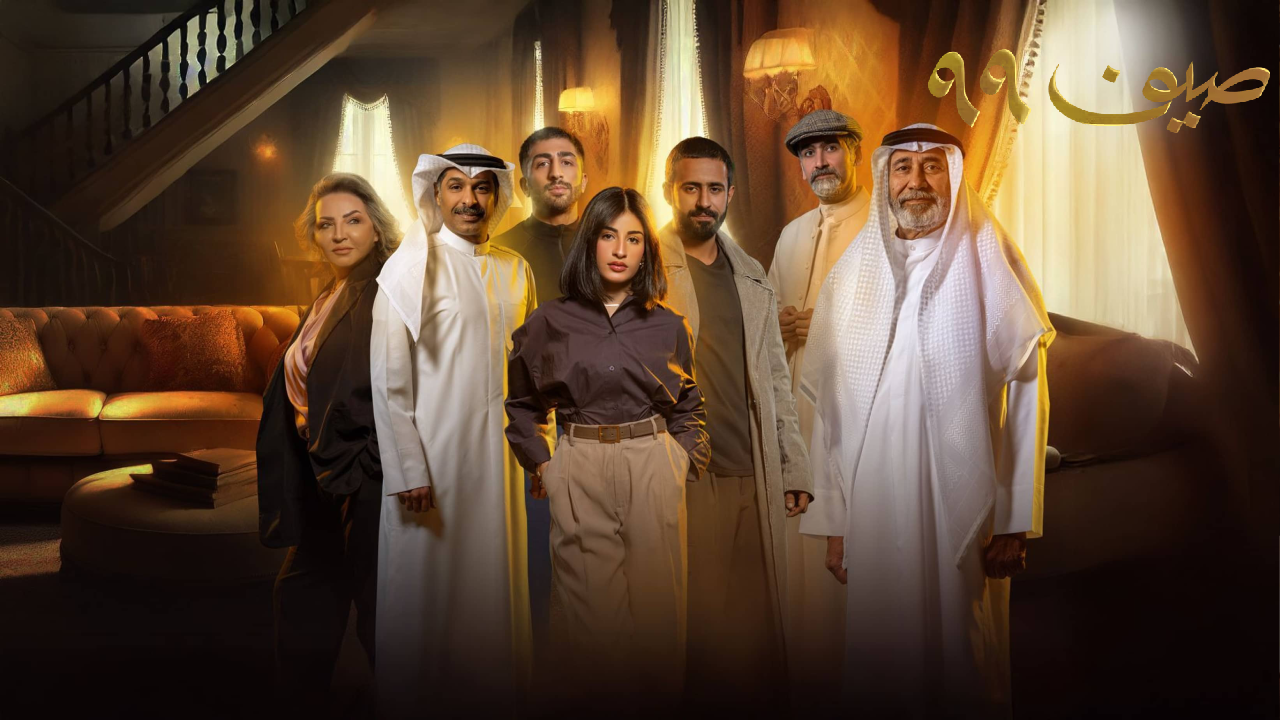 مسلسل صيف 99 الحلقة 13 الثالثة عشر