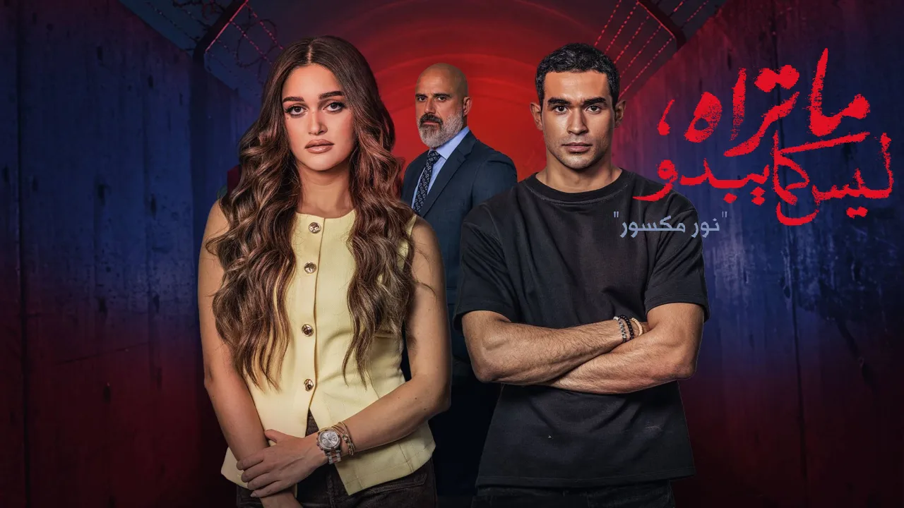مسلسل ما تراه ليس كما يبدو حكاية نور مكسور الحلقة 2 الثانية HD