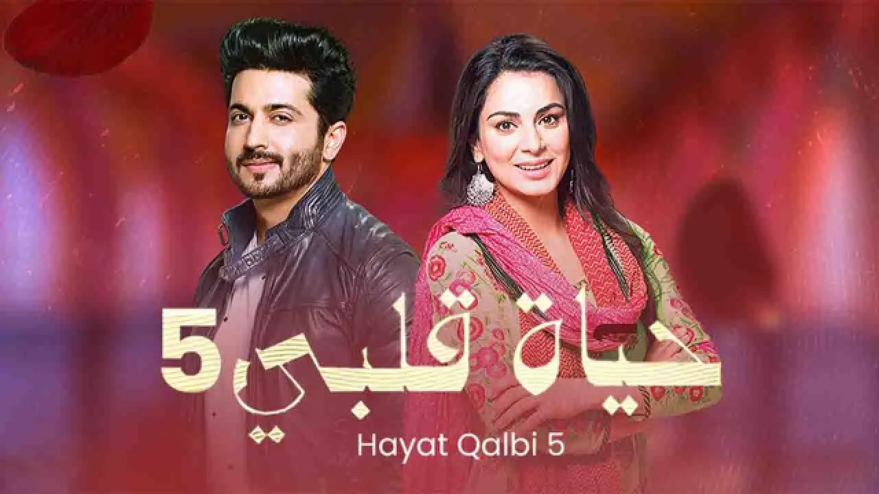 مسلسل حياة قلبي الموسم الخامس الحلقة 61 الحادية والستون مدبلجة HD