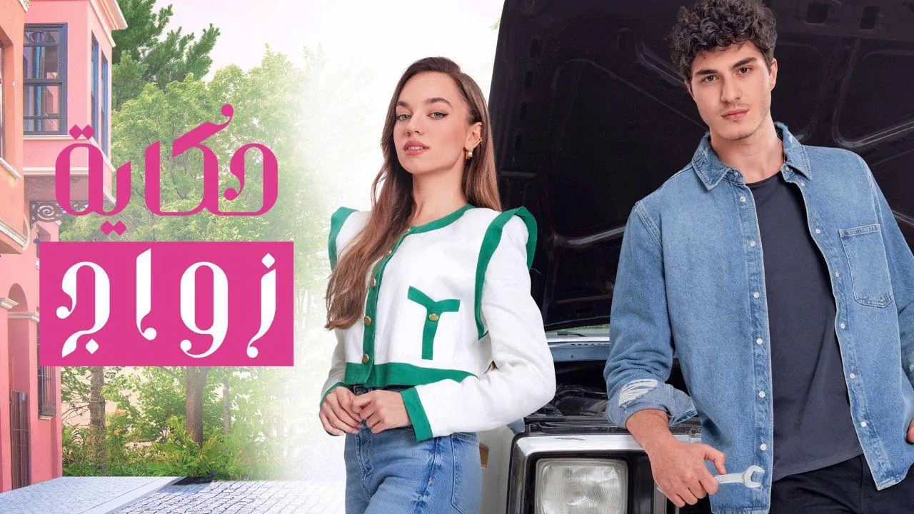 مسلسل حكاية زواج الحلقة 70 السبعون مدبلج HD
