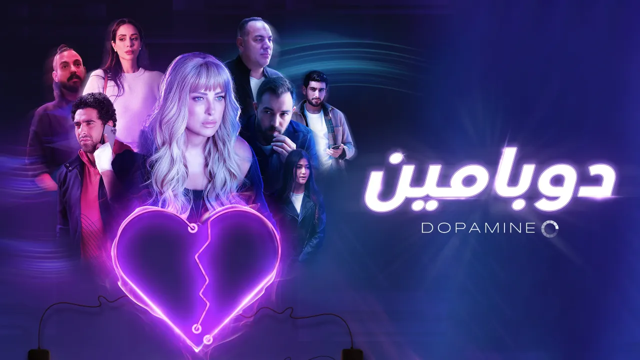 مسلسل دوبامين الحلقة 10 العاشرة HD