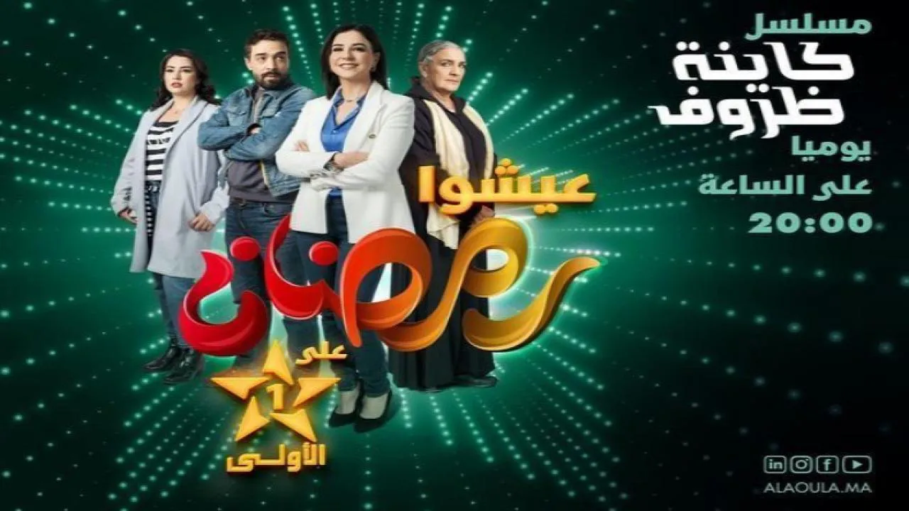 مسلسل كاينة ظروف الحلقة 17 السابعة عشر HD