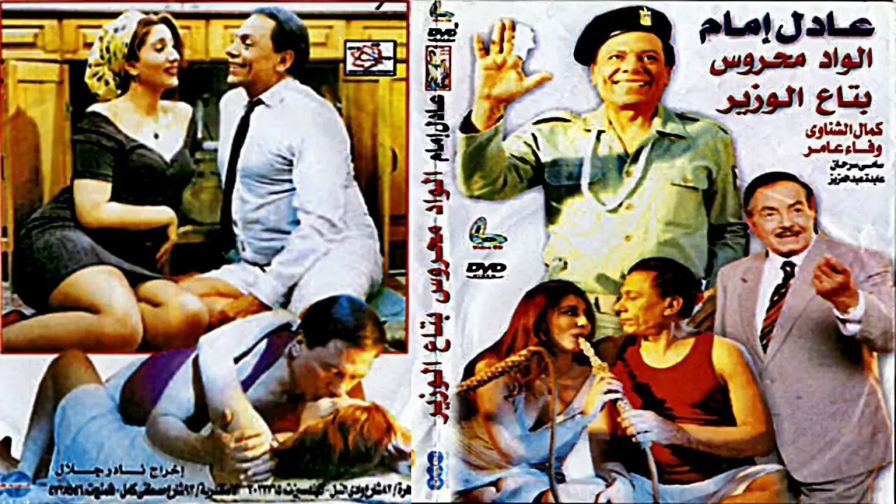 فيلم الواد محروس بتاع الوزير 1999 كامل HD