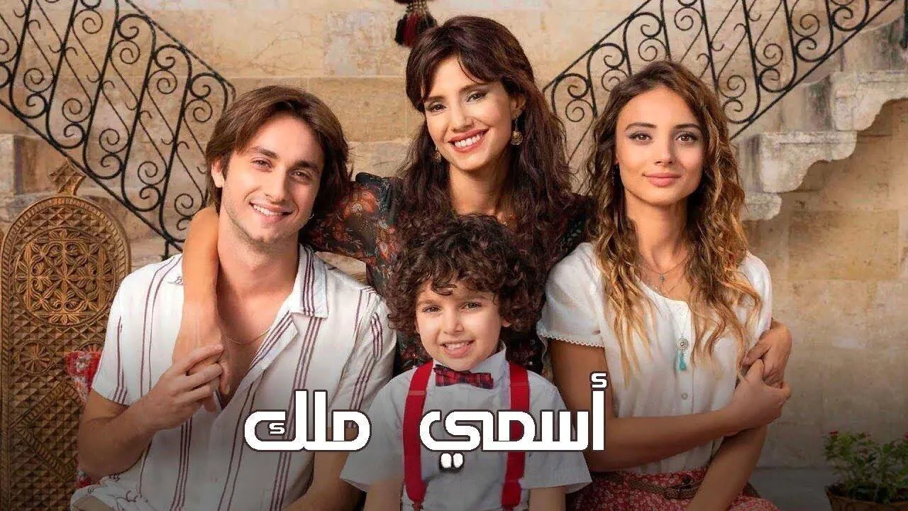 مسلسل اسمي ملك الحلقة 39 التاسعة والثلاثون مدبلج HD