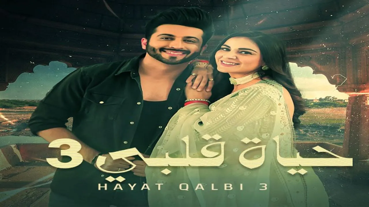 مسلسل حياة قلبي الموسم الثالث الحلقة 50 الخمسون مدبلجة HD