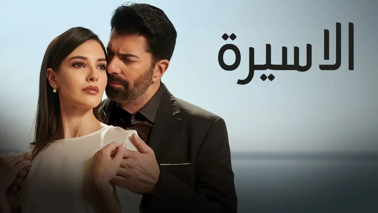 مسلسل الاسيرة الحلقة 97 السابعة والتسعون مدبلجة كاملة