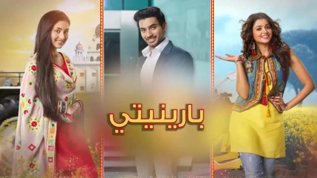 مسلسل بارينيتي الحلقة 123 مدبلجة