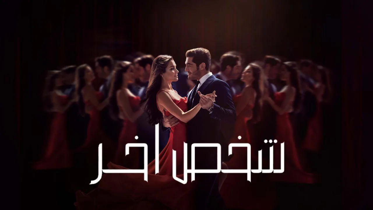 مسلسل شخص اخر الحلقة 3 الثالثة مترجم HD
