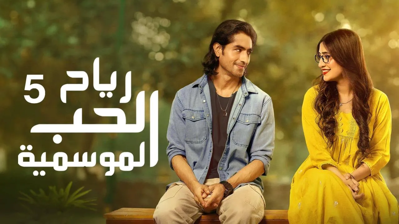 مسلسل رياح الحب الموسمية 5 الحلقة 14 الرابعة عشر مدبلجة HD