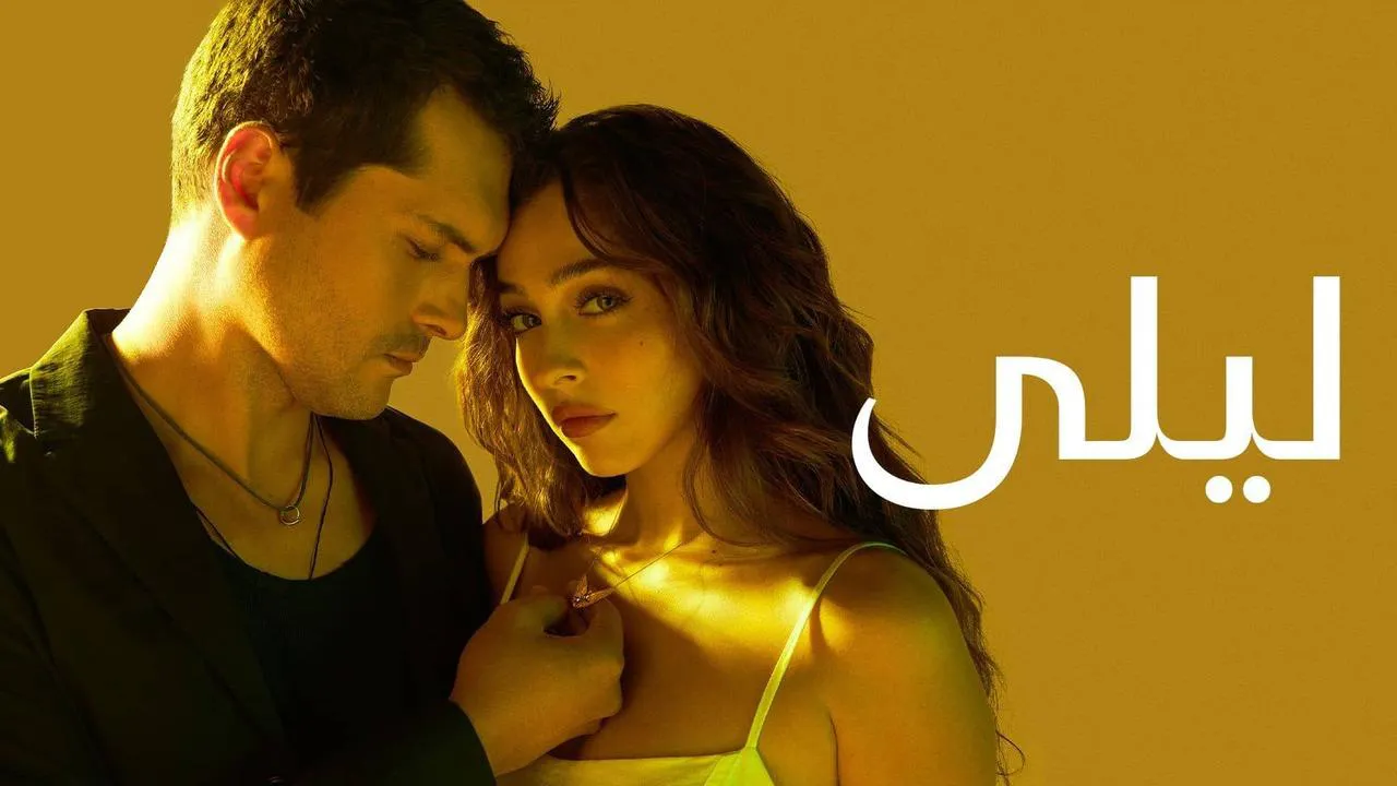مسلسل ليلى الحلقة 202 مدبلج HD