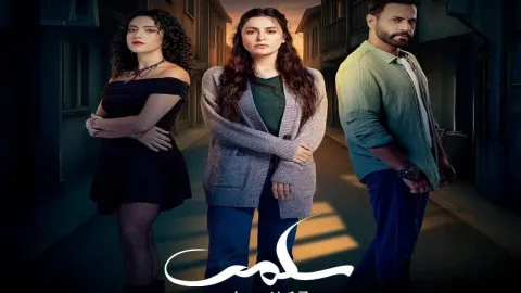 مسلسل سلمى الحلقة 34 الرابعة والثلاثون