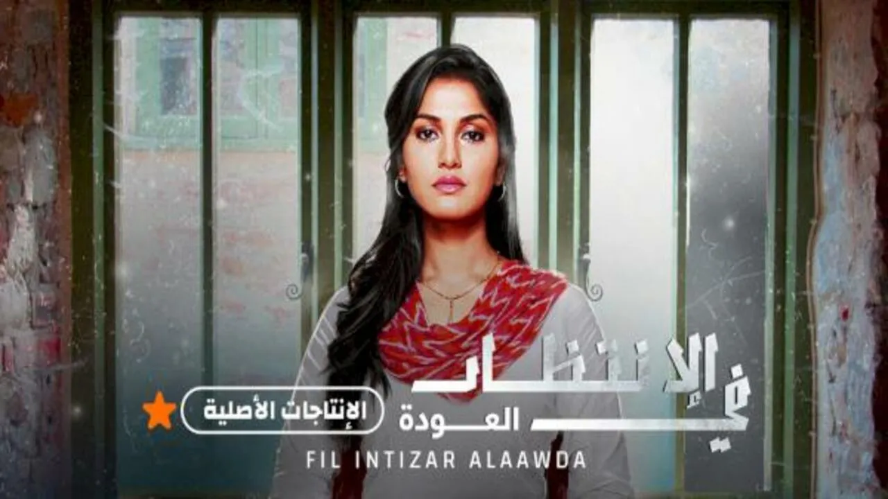 مسلسل في الإنتظار العودة الحلقة 40 الاربعون مدبلج HD