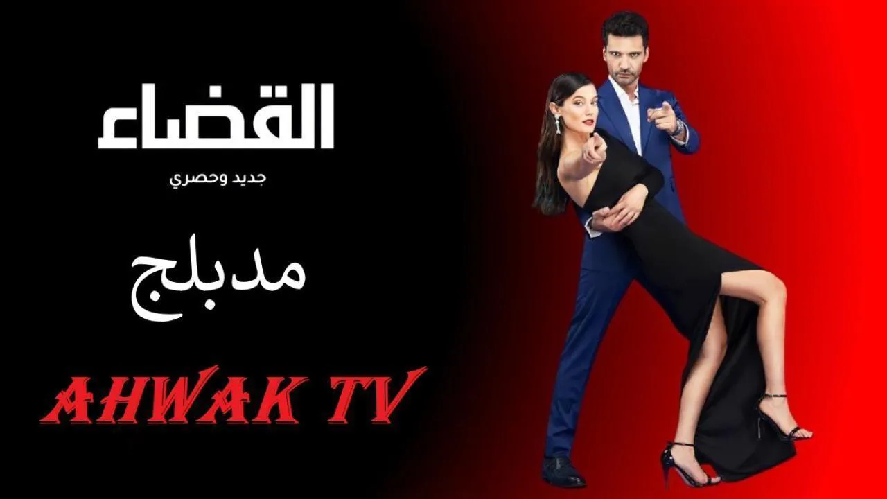 مسلسل القضاء 3 الحلقة 7 السابعة مدبلج HD