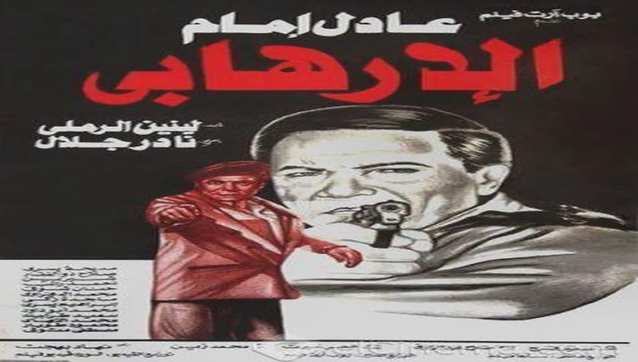 فيلم الإرهابي 1994 كامل HD