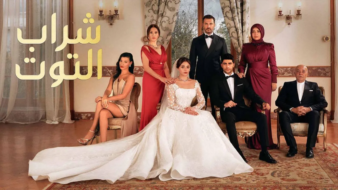 مسلسل شراب التوت الحلقة 106 مترجم HD