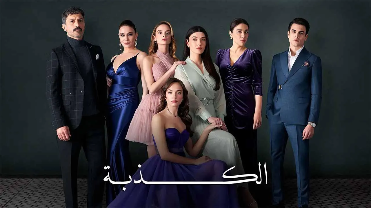 مسلسل الكذبة الحلقة 60 الستون مدبلج HD