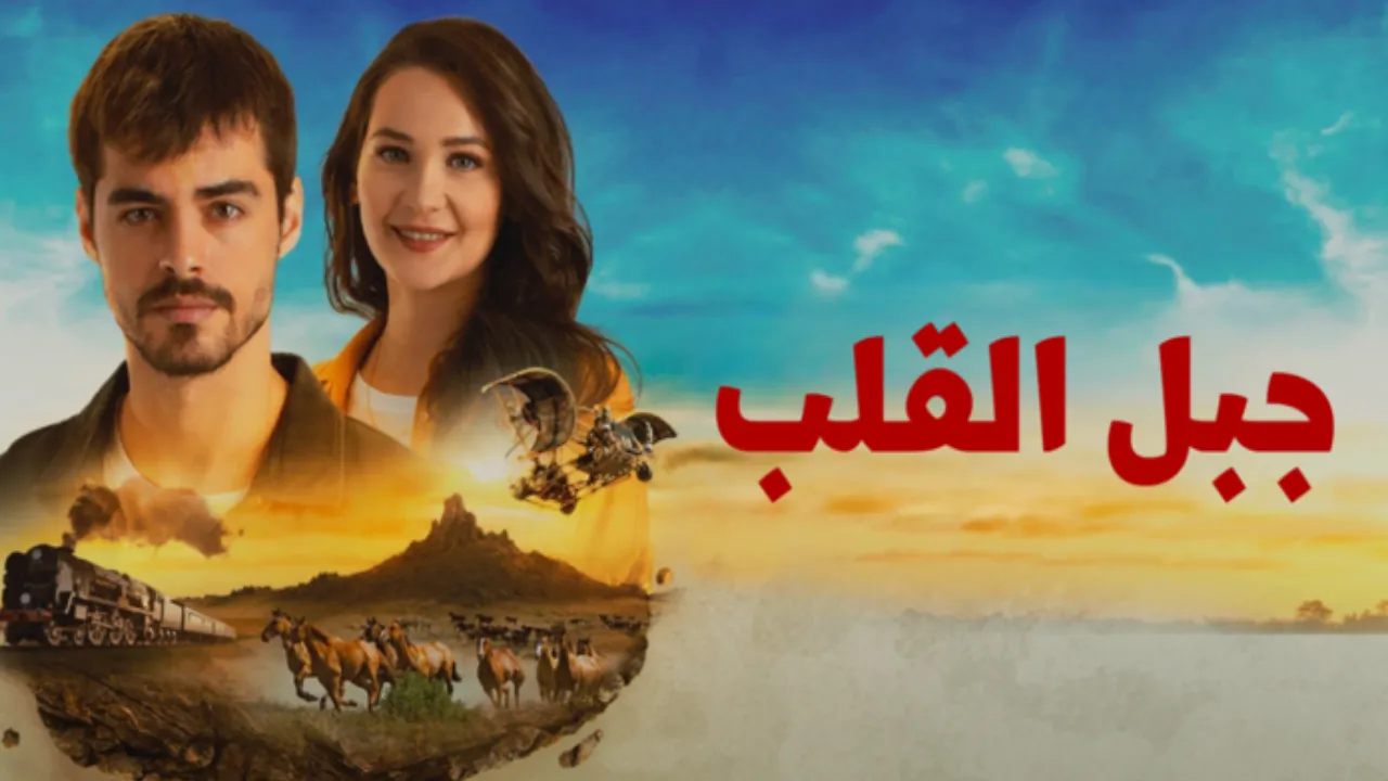 مسلسل جبل القلب (جبل جونول) الحلقة 13 الثالثة عشر مدبلج HD