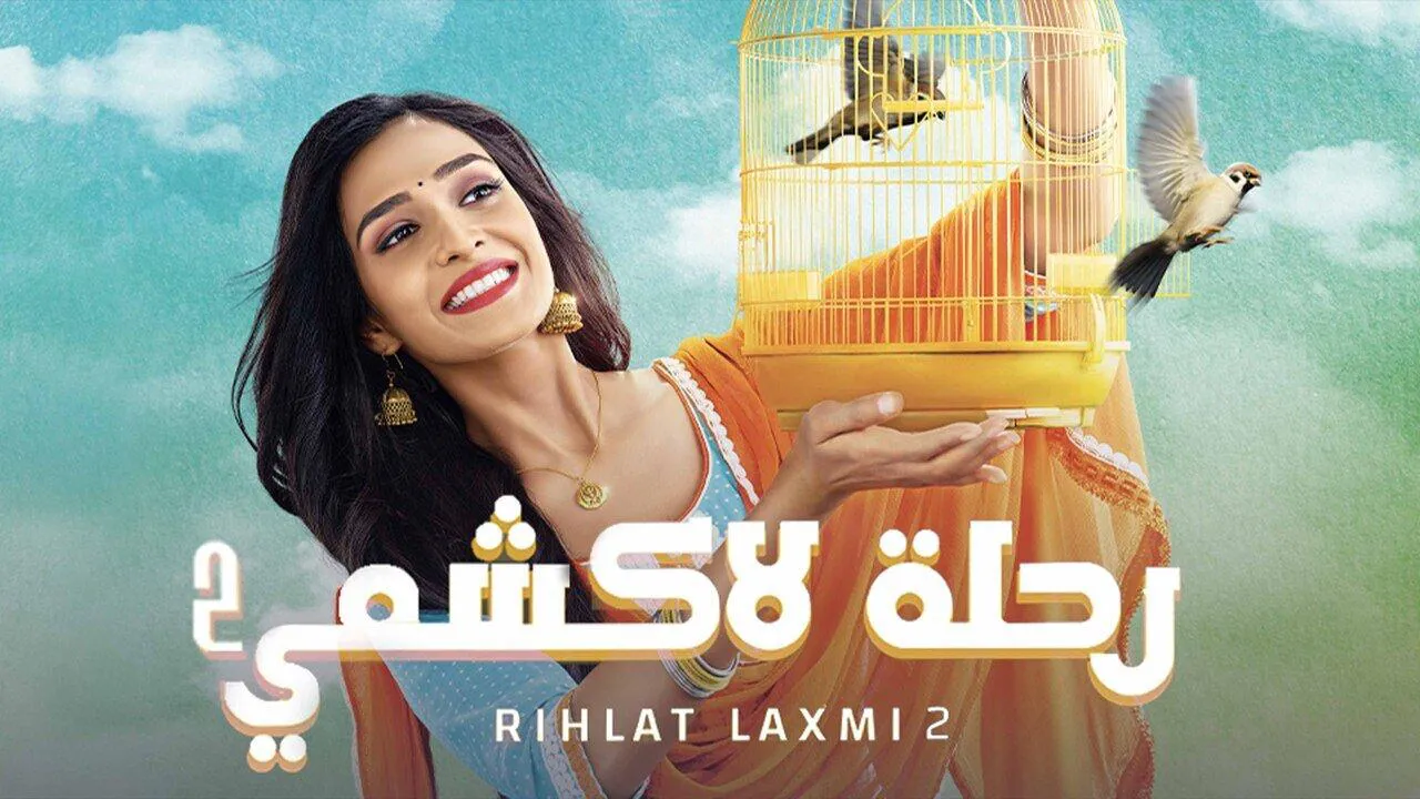 مسلسل رحلة لاكشمي 2 الحلقة 146 مدبلج HD