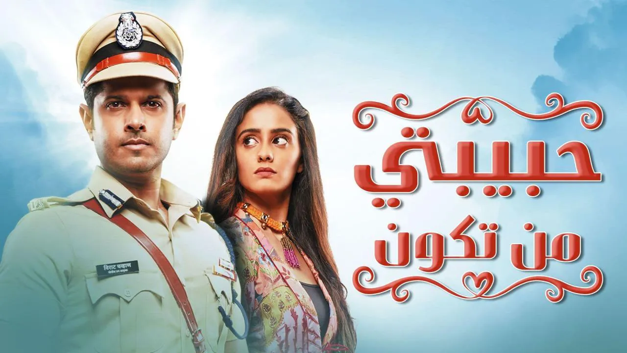 مسلسل حبيبتي من تكون الحلقة 207 مدبلج HD