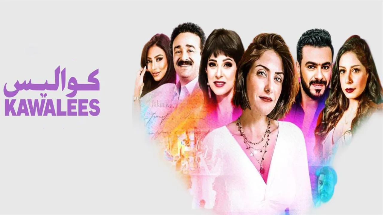 مسلسل كواليس الحلقة 14 الرابعة عشر HD