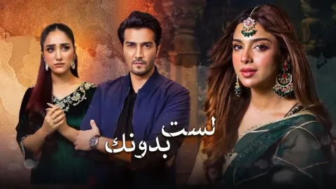 مسلسل لست بدونك الحلقة 38 الثامنة والثلاثون مدبلجة
