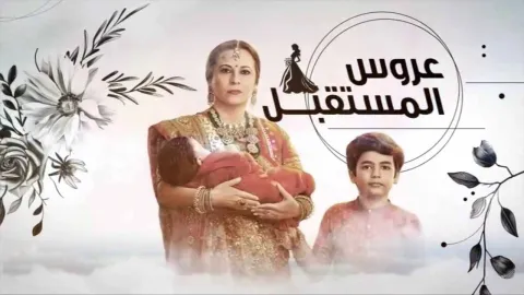 مسلسل عروس المستقبل الحلقة 83 الثالثة والثمانون مدبلجة