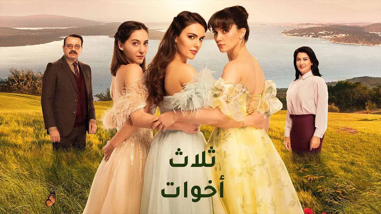 مسلسل ثلاث اخوات الحلقة 16 السادسة عشر مدبلج HD