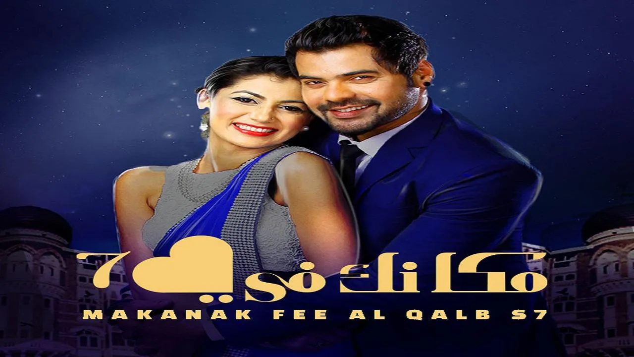 مسلسل مكانك في القلب الموسم السابع  الحلقة 50 الخمسون مدبلجة HD
