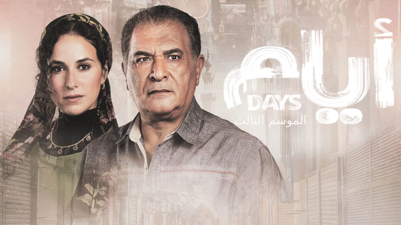 مسلسل ايام الموسم الثالث الحلقة 17 السابعة عشر