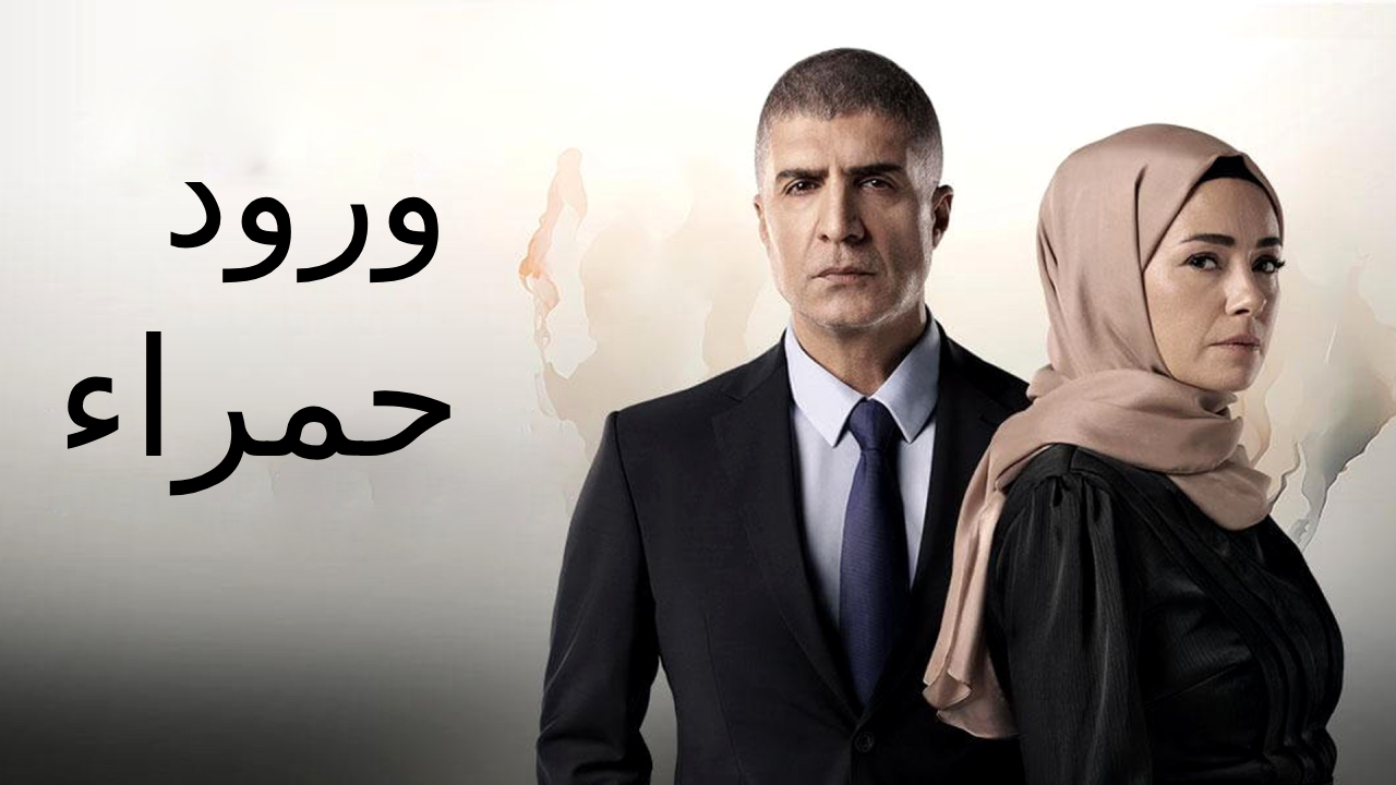 مسلسل ورود حمراء الحلقة 12 الثانية عشر مدبلجة HD