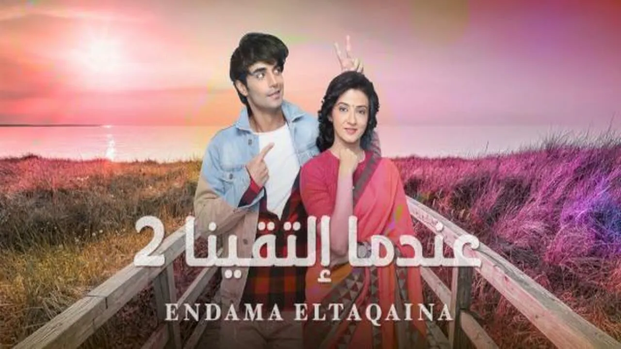 مسلسل عندما التقينا الموسم الثاني الحلقة 60 الستون مدبلج HD