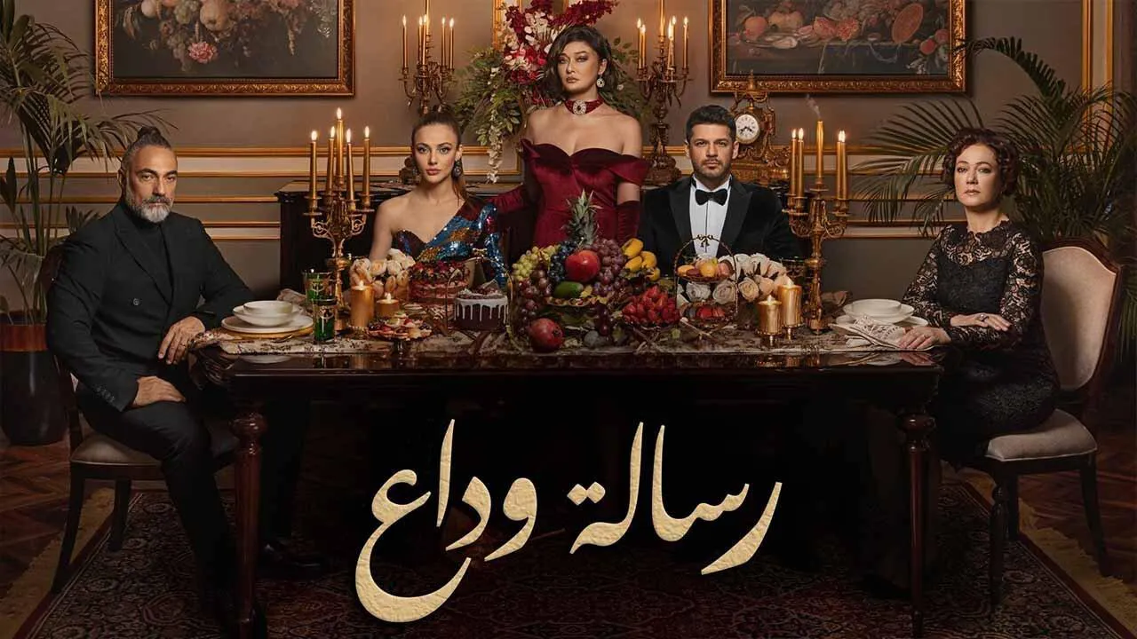 مسلسل رسالة وداع الحلقة 10 العاشرة مترجم HD