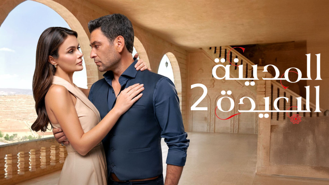 مسلسل المدينة البعيدة الموسم الثاني الحلقة 7 السابعة مدبلجة