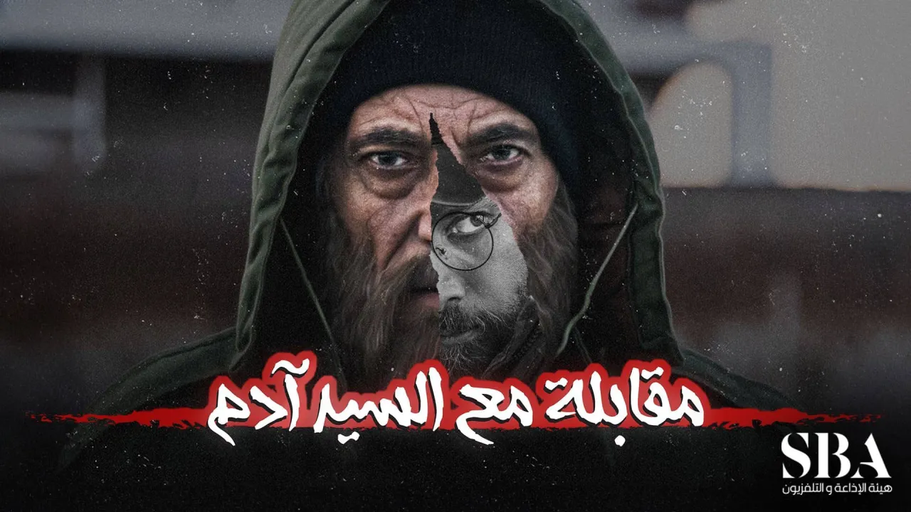 مسلسل مقابلة مع السيد ادم الموسم 2 الحلقة 36 السادسة والثلاثون HD - الاخيرة