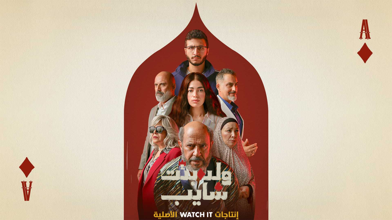 مسلسل ولد بنت شايب الحلقة 4 الرابعة  HD