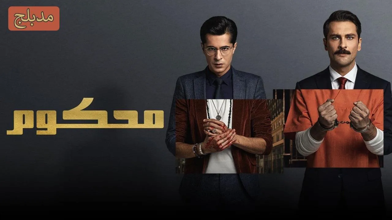 مسلسل محكوم الموسم 2 الحلقة 11 الحادية عشر مدبلج HD