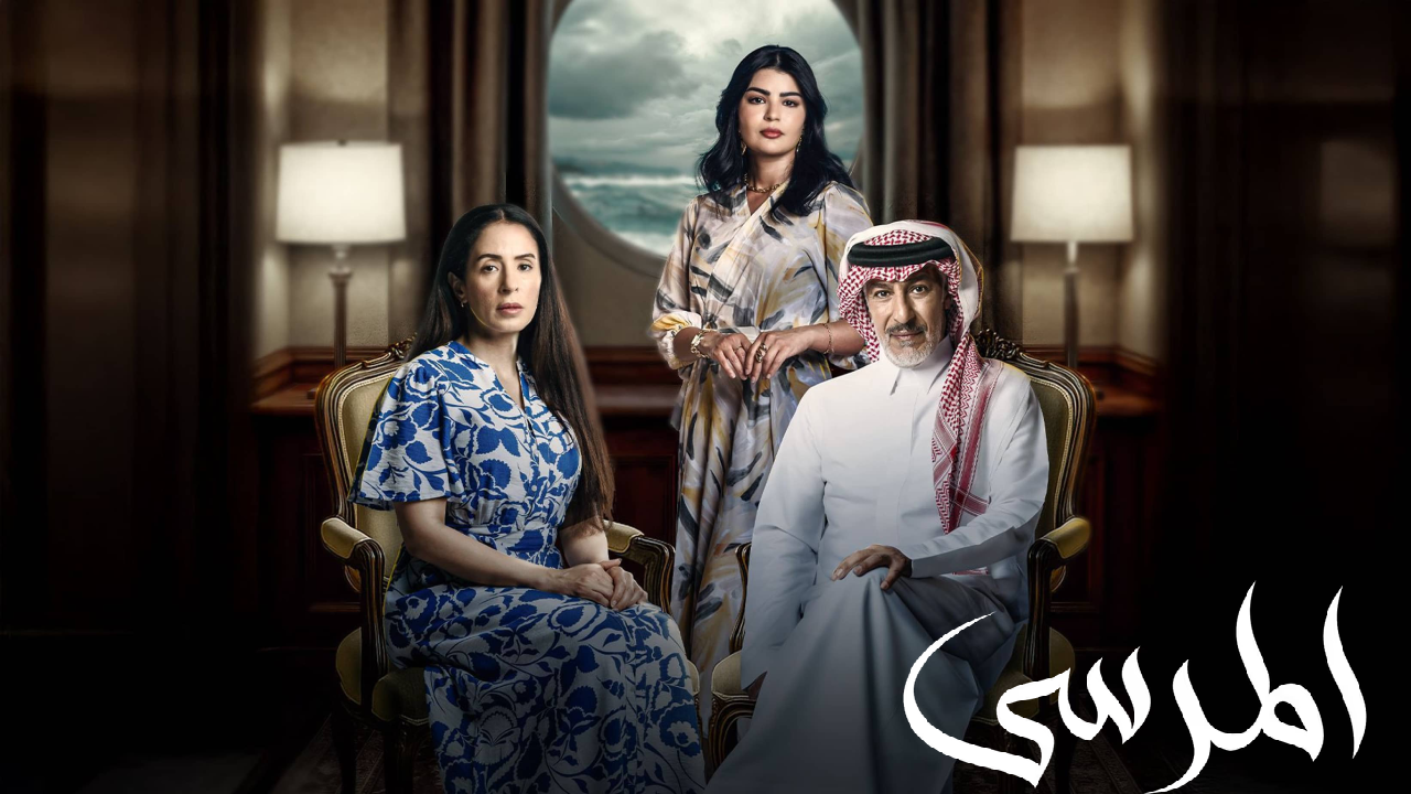 مسلسل المرسى الحلقة 5 الخامسة  HD