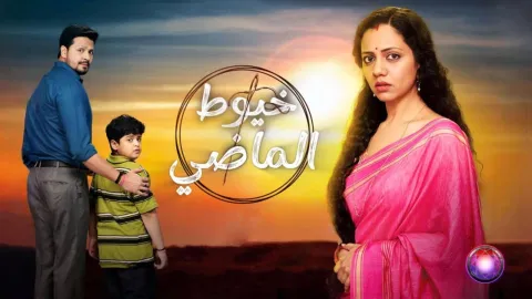 مسلسل خيوط الماضي الحلقة 50 الخمسون مدبلجة كاملة