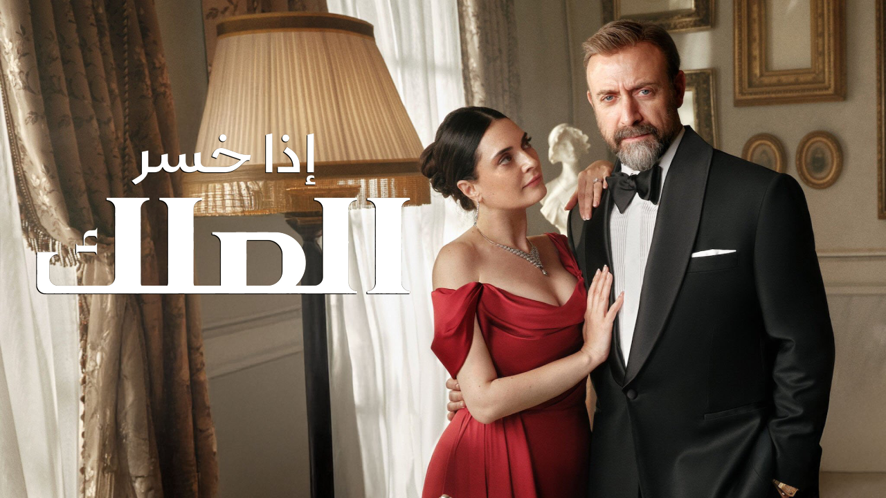 مسلسل اذا خسر الملك الحلقة 25 الخامسة والعشرون مترجمة HD
